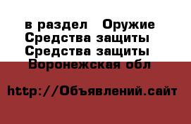  в раздел : Оружие. Средства защиты » Средства защиты . Воронежская обл.